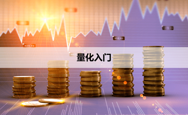 量化入门