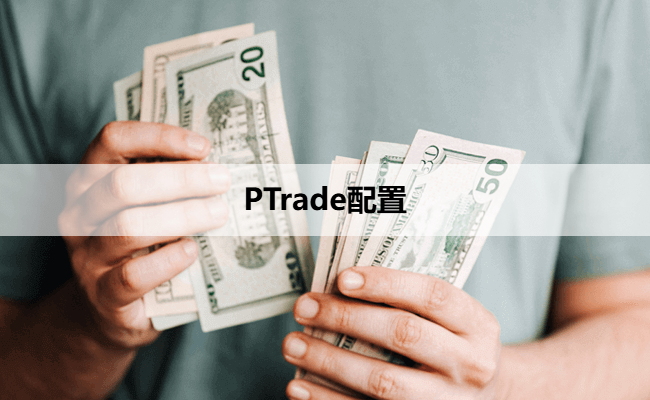 PTrade配置