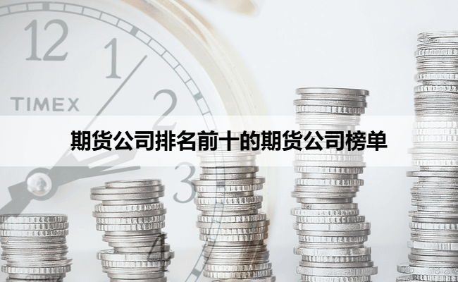 期货公司排名前十的期货公司榜单