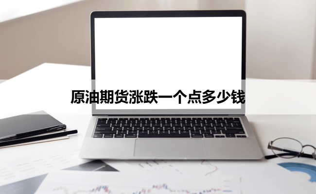 原油期货涨跌一个点多少钱