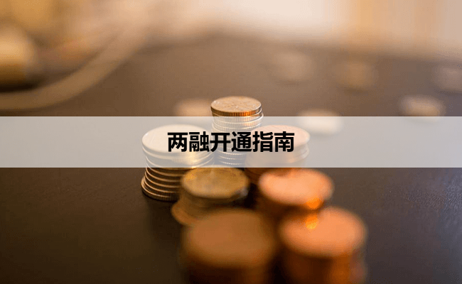 两融开通指南