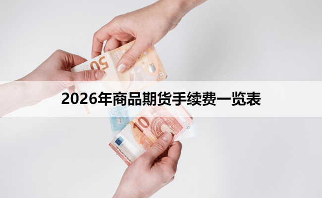 2026年商品期货手续费一览表
