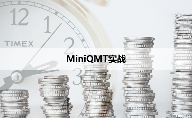 MiniQMT实战
