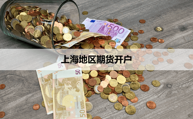上海地区期货开户