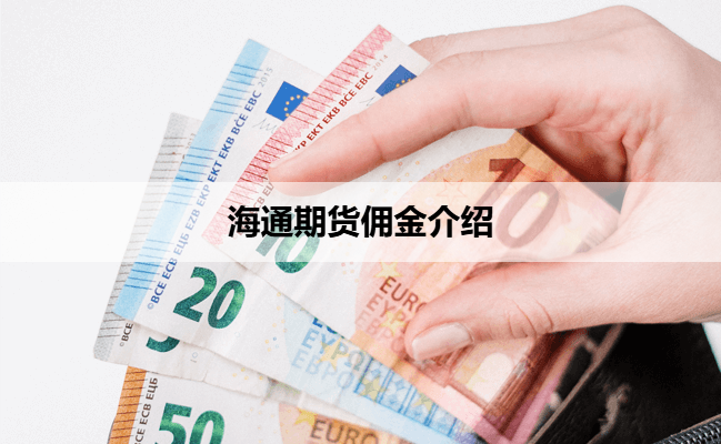 海通期货佣金介绍