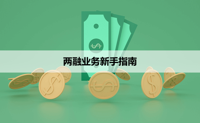 两融业务新手指南