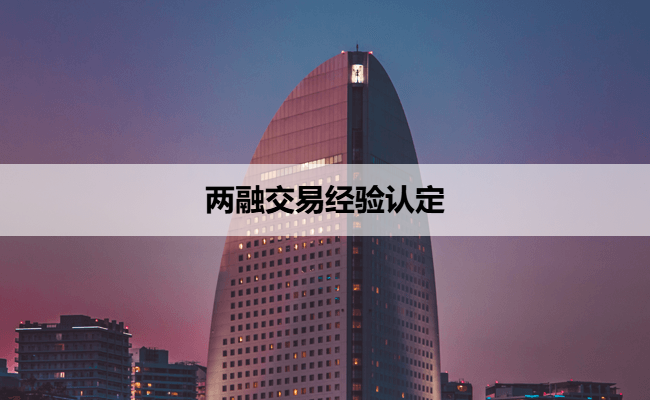 两融交易经验认定