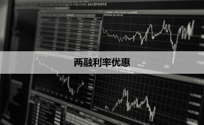 两融利率优惠