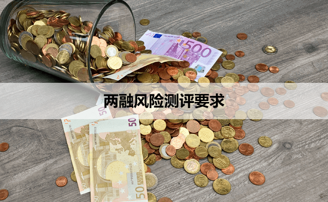 两融风险测评要求