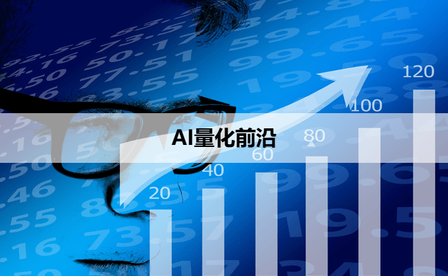 AI量化前沿