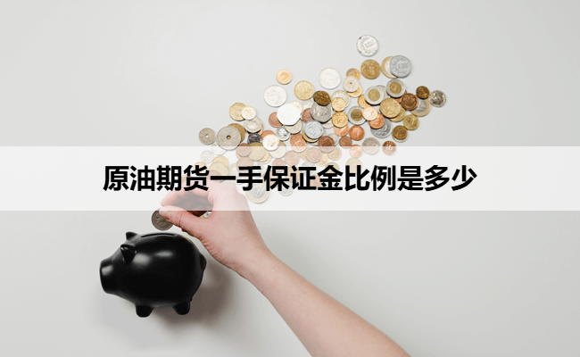 原油期货一手保证金比例是多少