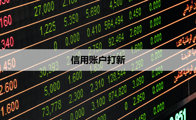 信用账户打新