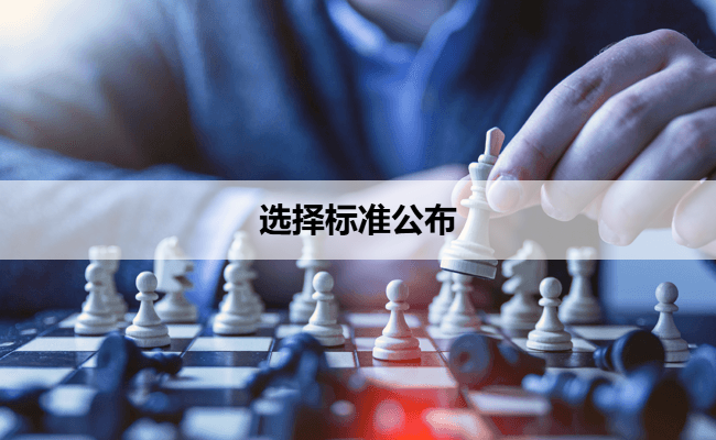 选择标准公布