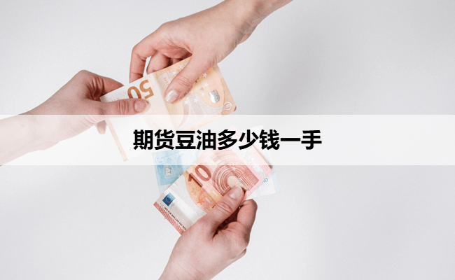 期货豆油多少钱一手