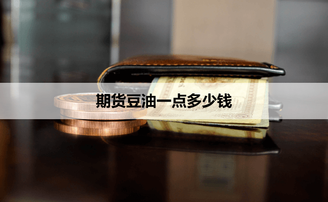 期货豆油一点多少钱