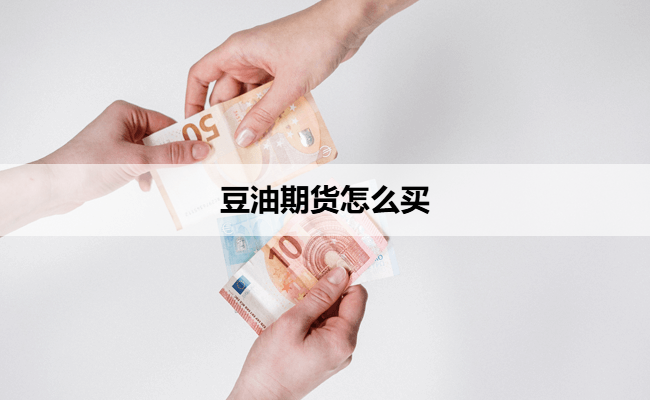 豆油期货怎么买