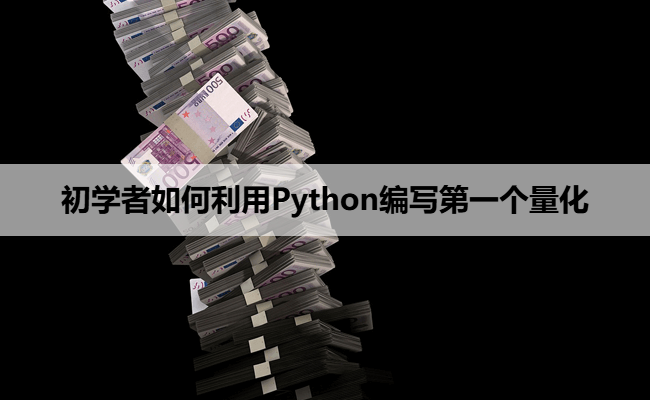 初学者如何利用Python编写第一个量化