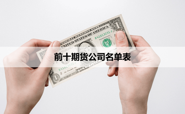 前十期货公司名单表