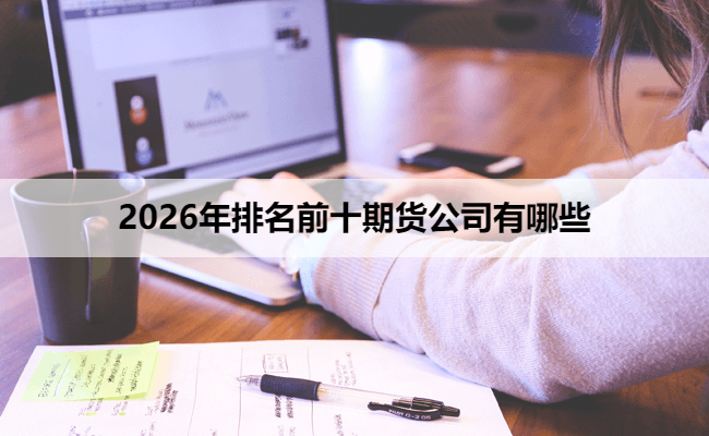 2026年排名前十期货公司有哪些