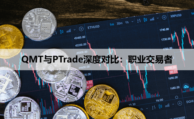 QMT与PTrade深度对比：职业交易者