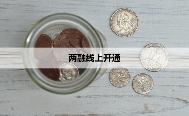 两融线上开通