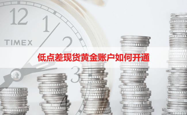 低点差现货黄金账户如何开通