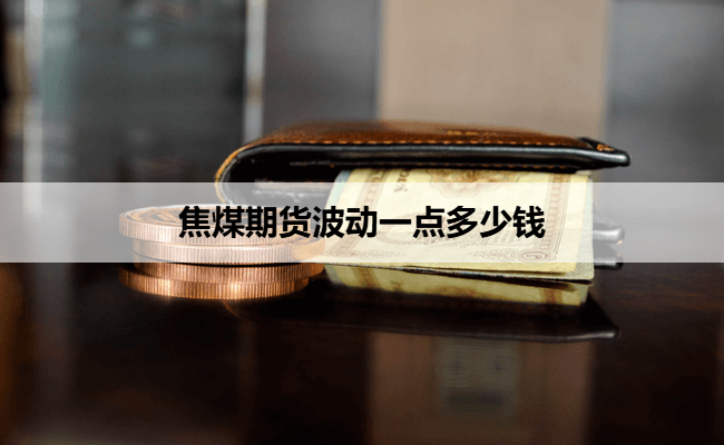 焦煤期货波动一点多少钱