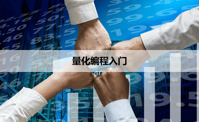 量化编程入门