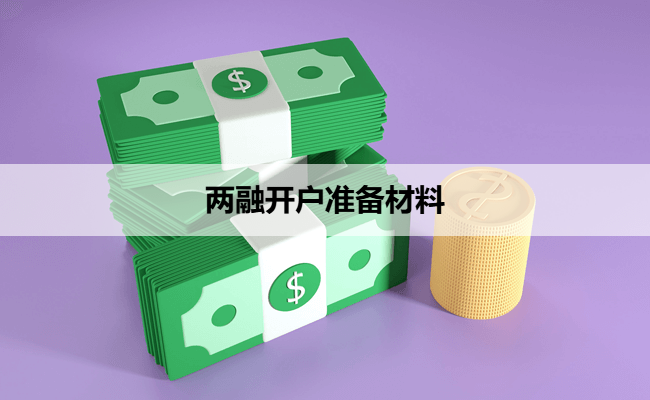 两融开户准备材料
