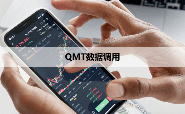 QMT数据调用