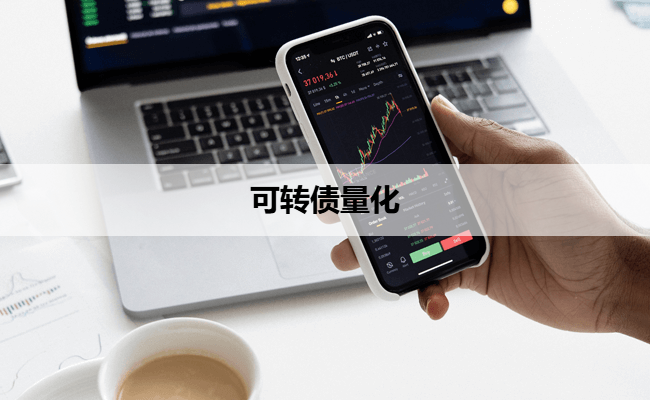 可转债量化
