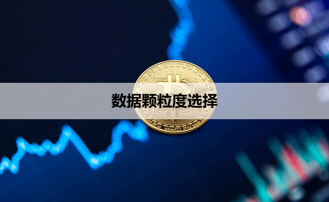 数据颗粒度选择