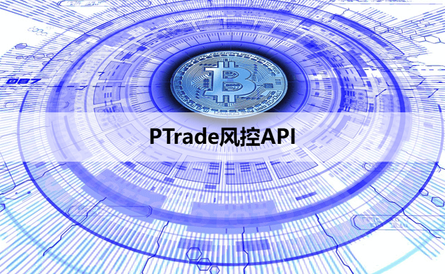 PTrade风控API