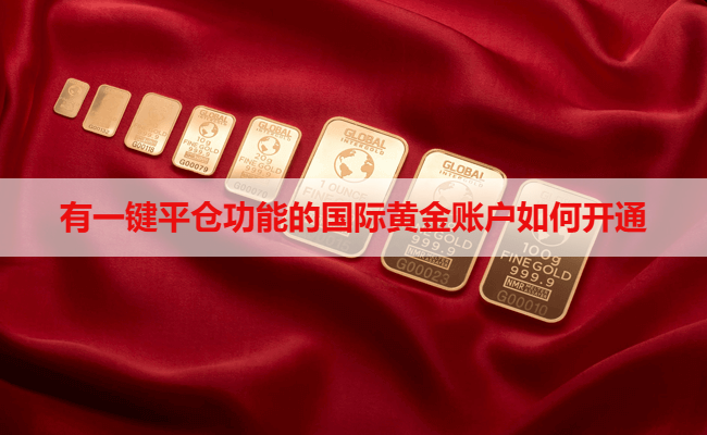 有一键平仓功能的国际黄金账户如何开通