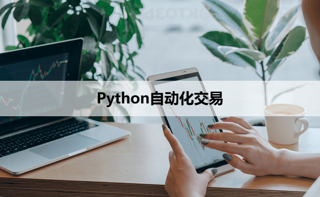 Python自动化交易
