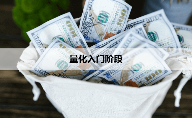 量化入门阶段