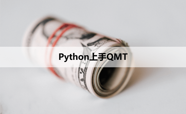 Python上手QMT