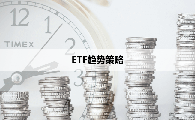 ETF趋势策略