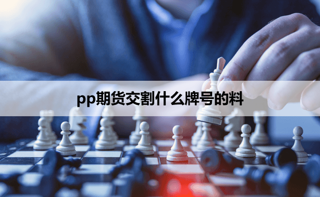 pp期货交割什么牌号的料