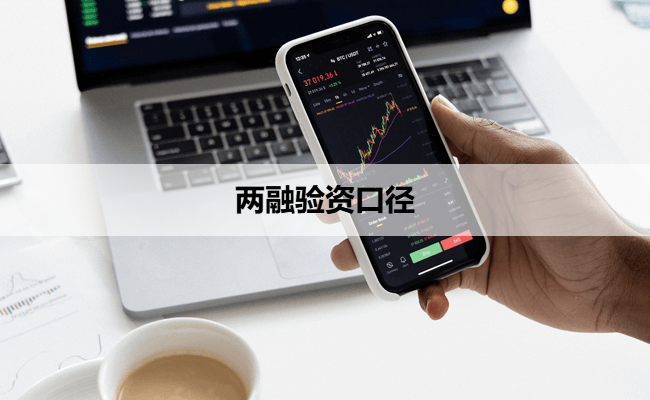 两融验资口径