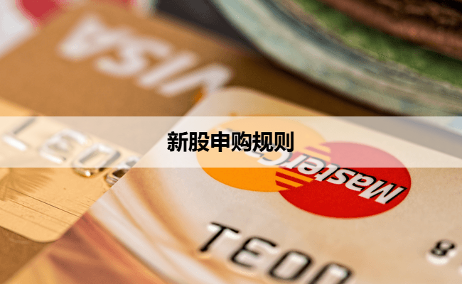 新股申购规则