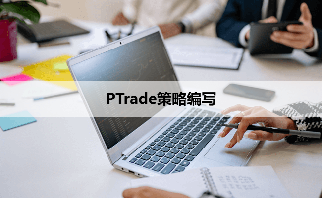 PTrade策略编写