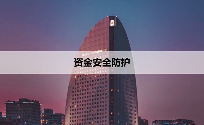 资金安全防护