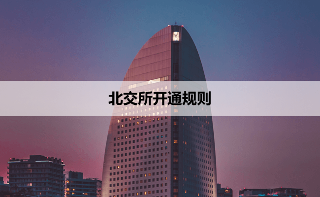 北交所开通规则