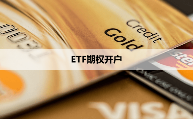 ETF期权开户