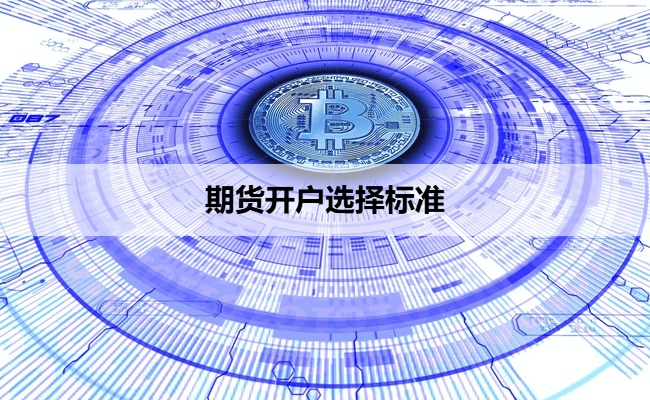 期货开户选择标准