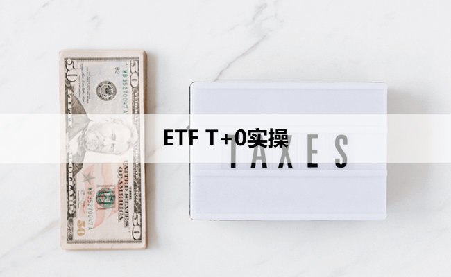 ETF T+0实操
