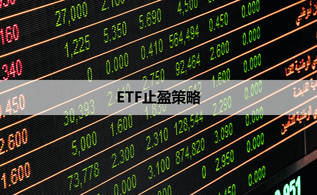 ETF止盈策略