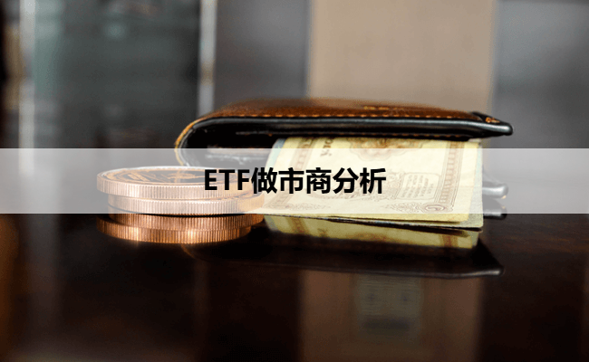 ETF做市商分析
