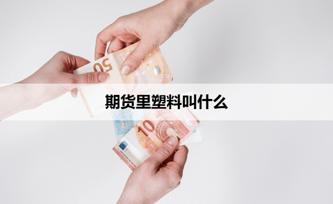 期货里塑料叫什么